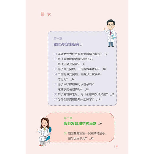 漫画眼健康丛书 眼眶病 范先群 主编 覆盖了眼健康相关常见疾病和公众关注的重点问题 眼科学 9787117392358人民卫生出版社 商品图3
