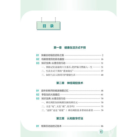 逆龄脑计划：守护认知的力量 唐毅 应对老年期痴呆国家行动科普读物 5大干预方法科学指导应对方案等 9787117403924人民卫生出版社 商品图3
