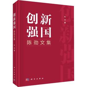 创新强国：陈劲文集