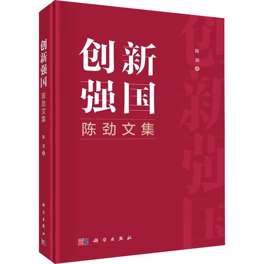 创新强国：陈劲文集 商品图0