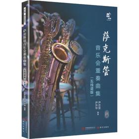 萨克斯管音乐会重奏曲集 五线谱版