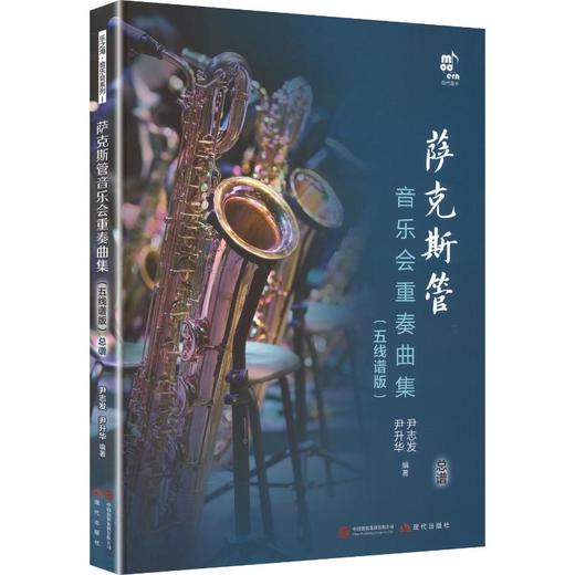 萨克斯管音乐会重奏曲集 五线谱版 商品图0