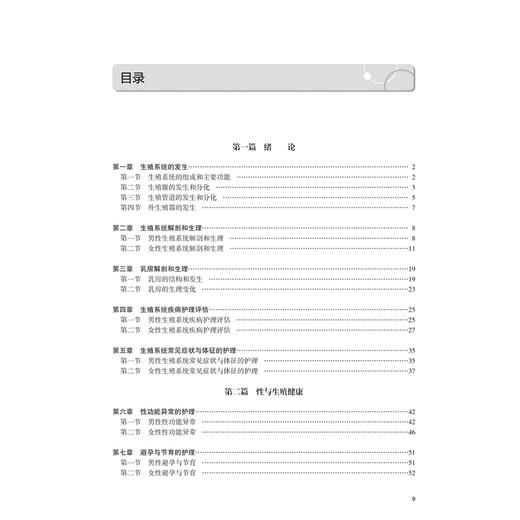 生殖系统疾病护理 配增值 李红 陆虹 主编 高等学校器官 系统整合教材 供护理学专业用 创新教材 9787117402521 人民卫生出版社 商品图3