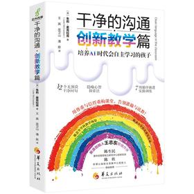 干净的沟通・创新教学篇（培养AI时代会自主学习的孩子）