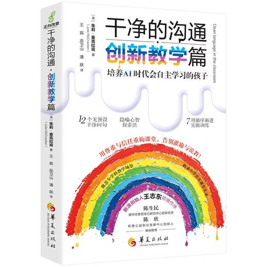 干净的沟通・创新教学篇（培养AI时代会自主学习的孩子） 商品图0