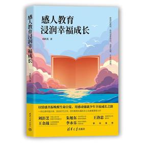 感人教育浸润幸福成长