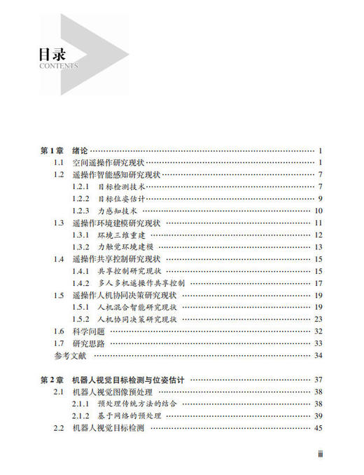 人机协同智能遥操作技术 黄攀峰 刘星 刘正雄 9787030854650 商品图3