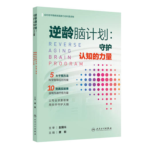 逆龄脑计划：守护认知的力量 唐毅 应对老年期痴呆国家行动科普读物 5大干预方法科学指导应对方案等 9787117403924人民卫生出版社 商品图1