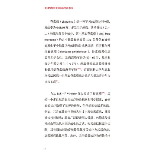 中国颅底脊索瘤临床管理指南 中国神经外科疾病临床管理指南丛书 国家神经系统疾病医疗质量控制中心 等组织编写 人民卫生出版社 商品图4