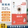 漫画眼健康丛书 眼眶病 范先群 主编 覆盖了眼健康相关常见疾病和公众关注的重点问题 眼科学 9787117392358人民卫生出版社 商品缩略图0
