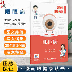 漫画眼健康丛书 眼眶病 范先群 主编 覆盖了眼健康相关常见疾病和公众关注的重点问题 眼科学 9787117392358人民卫生出版社