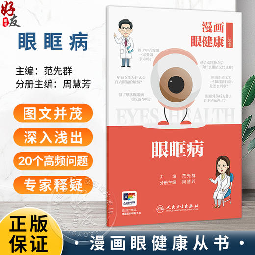 漫画眼健康丛书 眼眶病 范先群 主编 覆盖了眼健康相关常见疾病和公众关注的重点问题 眼科学 9787117392358人民卫生出版社 商品图0