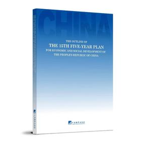 中华人民共和国国民经济和社会发展第十五个五年规划纲要（英文）