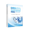 DRG支付方式下临床检验项目选择手册 商品缩略图0