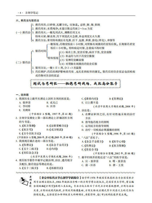 方剂学笔记(第2版)  杨勇 韩旭华 9787030241900 商品图7