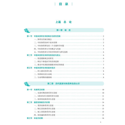 中医体质养生学 第2二版 倪诚 张敏 主编 本科 中医养生学 配增值 十五五规划教材 全国高等学校中医药教育教材 人民卫生出版社 商品图3