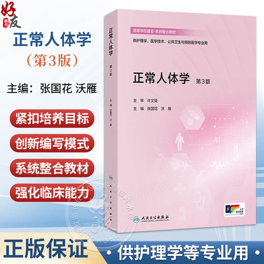 正常人体学 第3三版 配增值 张国花 沃雁 高等学校器官 系统整合教材 供护理学医学技术公共卫生与预防医学专业用人民卫生出版社 商品图0