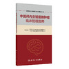 中国颅内生殖细胞肿瘤临床管理指南 中国神经外科疾病临床管理指南丛书 国家神经系统疾病医疗质量控制中心  人民卫生出版社 商品缩略图1