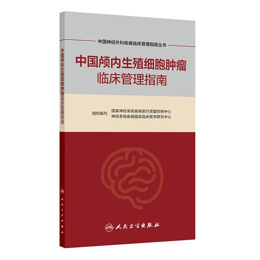 中国颅内生殖细胞肿瘤临床管理指南 中国神经外科疾病临床管理指南丛书 国家神经系统疾病医疗质量控制中心  人民卫生出版社 商品图1