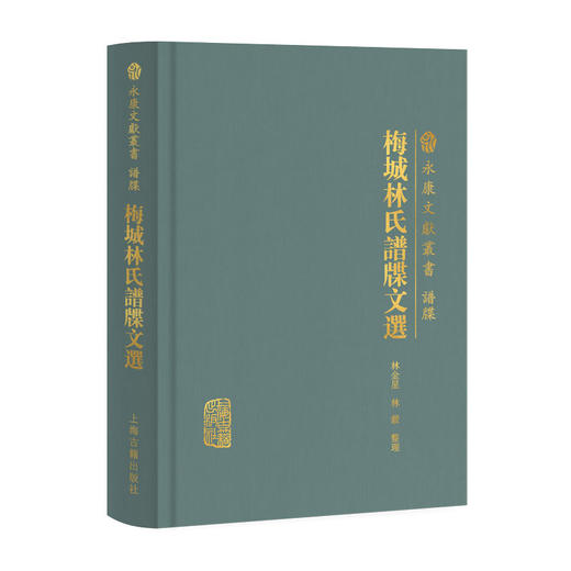 梅城林氏谱牒文选 商品图0