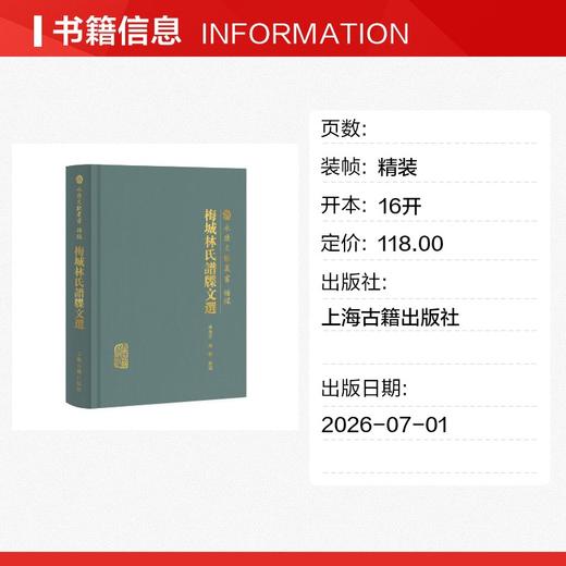 梅城林氏谱牒文选 商品图1