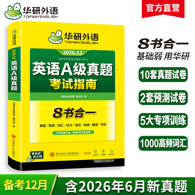 华研外语 英语A级真题考试试卷 备考2026年12月大学英语三级AB级英语3级应用能力考试复习资料教材历年真题预测词汇单词听力阅读书