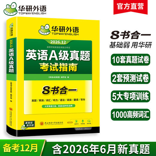 华研外语 英语A级真题考试试卷 备考2026年12月大学英语三级AB级英语3级应用能力考试复习资料教材历年真题预测词汇单词听力阅读书 商品图0