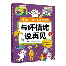 漫话儿童情绪管理