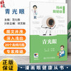 漫画眼健康从书 青光眼 范先群 主编 覆盖了眼健康相关常见疾病和公众关注的重点问题 眼科学 9787117392402人民卫生出版社 商品缩略图0