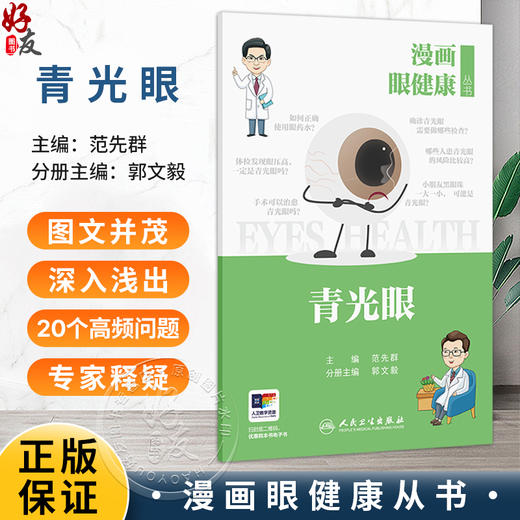 漫画眼健康从书 青光眼 范先群 主编 覆盖了眼健康相关常见疾病和公众关注的重点问题 眼科学 9787117392402人民卫生出版社 商品图0