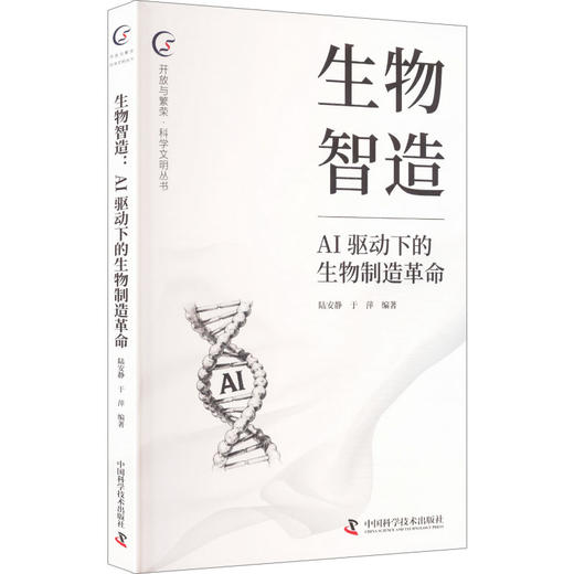 生物智造:AI驱动下的生物制造革命 商品图2