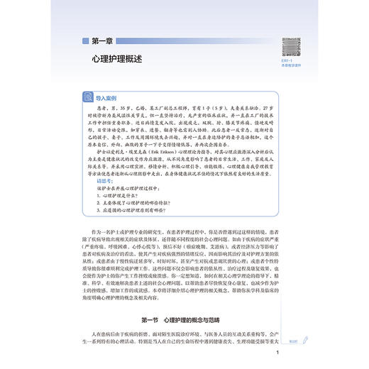 心理护理理论与实践 第3版 李小妹 叶旭春 十四五规划教材 全国高等学校教材 供研究生护理学专业用 9787117402187人民卫生出版社 商品图4