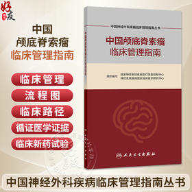 中国颅底脊索瘤临床管理指南 中国神经外科疾病临床管理指南丛书 国家神经系统疾病医疗质量控制中心 等组织编写 人民卫生出版社