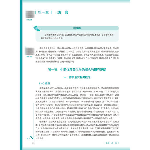 中医体质养生学 第2二版 倪诚 张敏 主编 本科 中医养生学 配增值 十五五规划教材 全国高等学校中医药教育教材 人民卫生出版社 商品图4