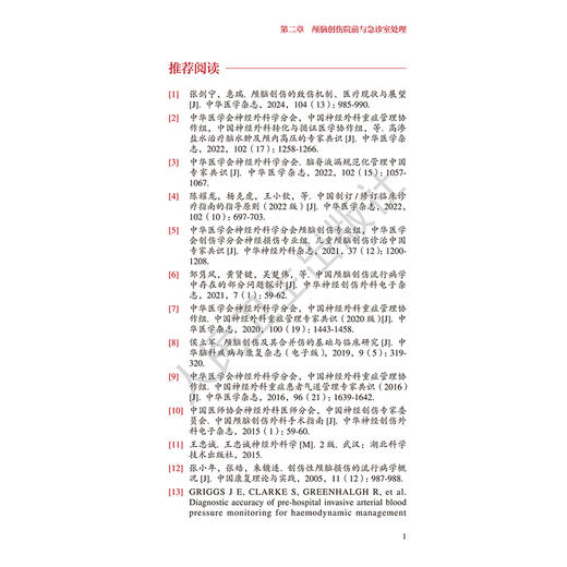 中国颅脑创伤临床管理指南 中国神经外科疾病临床管理指南丛书 国家神经系统疾病医疗质量控制中心 等组织编写 人民卫生出版社 商品图4