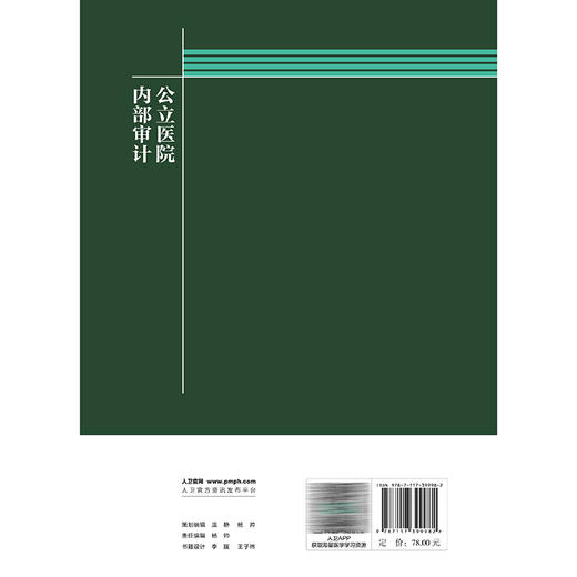 公立医院内部审计 卫生健康经济管理实训指导丛书 韦四皇 龙翔凌 本书紧扣行业政策要求 紧密结合公立医院实际特点 人民卫生出版社 商品图2