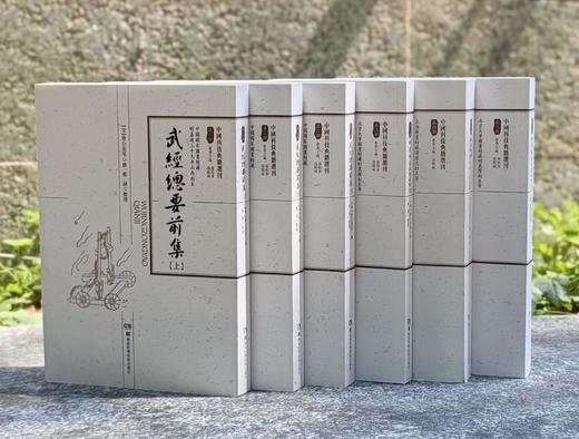 《武经总要前集》（全三册）《明清稀见兵书四种》（全2册)《明清之际西法军事技术文献选辑》，16开，平装，湖南科技出版社出版，可分售。 商品图0