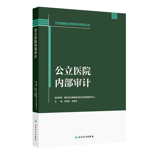 公立医院内部审计 卫生健康经济管理实训指导丛书 韦四皇 龙翔凌 本书紧扣行业政策要求 紧密结合公立医院实际特点 人民卫生出版社 商品图1