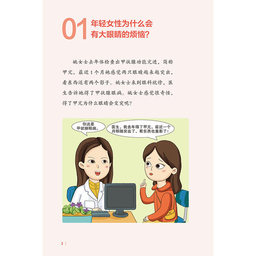 漫画眼健康丛书 眼眶病 范先群 主编 覆盖了眼健康相关常见疾病和公众关注的重点问题 眼科学 9787117392358人民卫生出版社 商品图4