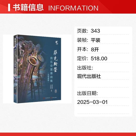 萨克斯管音乐会重奏曲集 五线谱版 商品图1