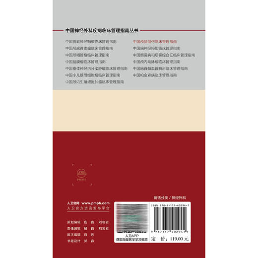 中国颅脑创伤临床管理指南 中国神经外科疾病临床管理指南丛书 国家神经系统疾病医疗质量控制中心 等组织编写 人民卫生出版社 商品图2