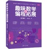 趣味数学及编程拓展 商品缩略图0