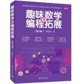 趣味数学及编程拓展