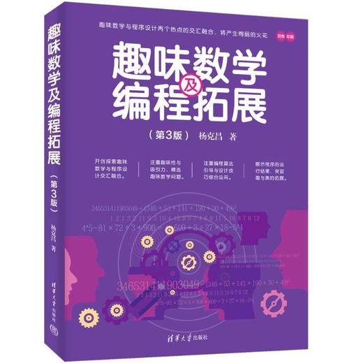 趣味数学及编程拓展 商品图0