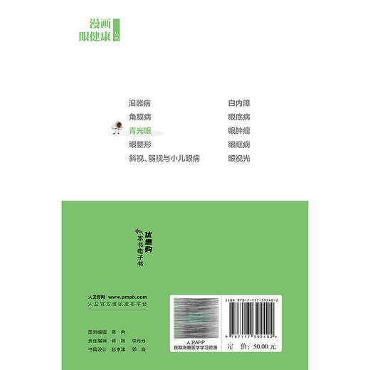 漫画眼健康从书 青光眼 范先群 主编 覆盖了眼健康相关常见疾病和公众关注的重点问题 眼科学 9787117392402人民卫生出版社 商品图2