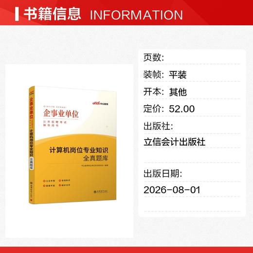 (考)(中公)企事业单位公开招聘考试辅导用书：计算机岗位专业知识全真题库 商品图1