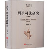 刑事司法研究（第三卷） 商品缩略图2