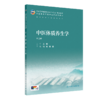 中医体质养生学 第2二版 倪诚 张敏 主编 本科 中医养生学 配增值 十五五规划教材 全国高等学校中医药教育教材 人民卫生出版社 商品缩略图1