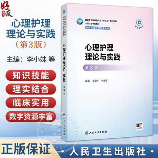 心理护理理论与实践 第3版 李小妹 叶旭春 十四五规划教材 全国高等学校教材 供研究生护理学专业用 9787117402187人民卫生出版社 商品图0