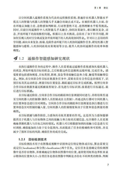 人机协同智能遥操作技术 黄攀峰 刘星 刘正雄 9787030854650 商品图14